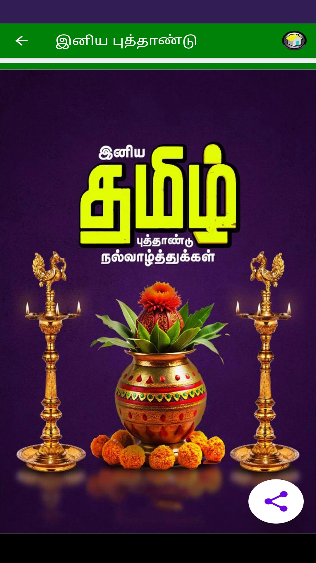New Year Wishes in Tamil screenshot