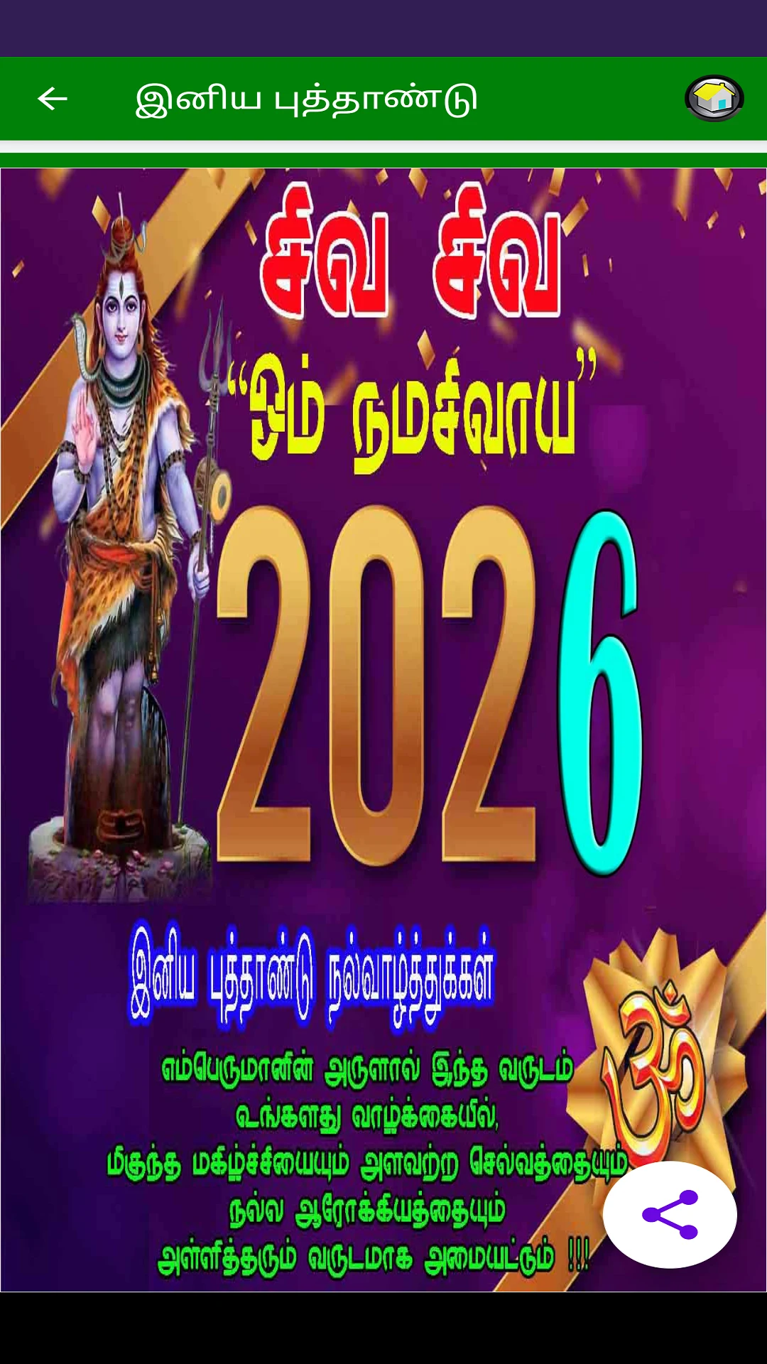 New Year Wishes in Tamil screenshot